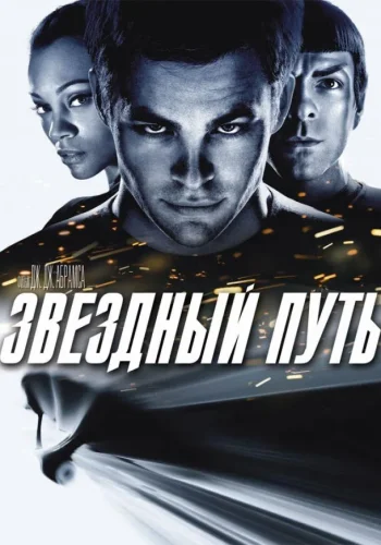 Постер к фильму Звездный путь / Стартрек